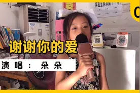 6岁朵朵学了首新歌《谢谢你的爱》，唱给妈妈听。妈妈感叹进步了视频封面