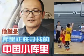 库里要找的“中国小库里”找到了，果然厉害，很有库里的神采视频封面