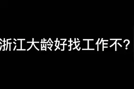 浙江打工40-50岁好找工作不？听听小伙怎么说，你们非常有市场！视频封面
