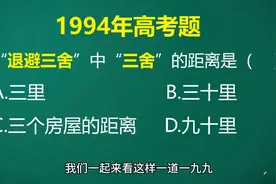成语退避三舍中三舍到底是指多远的距离呢？这道题难倒了大片考生视频封面