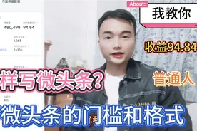 一篇微头条收益94.84，下面就我就教你写微头的方向、方法和格式视频封面
