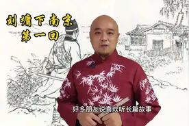 故事【长篇故事】刘公案 刘墉下南京 客栈命案视频封面