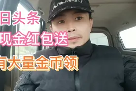 今日头条，有现金红包送，还有大量金币领，知道在哪里吗...视频封面