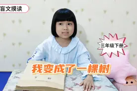 盲校新版三年级下册语文，小星星摸读课文《我变成了一棵树》视频封面