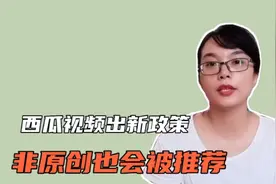 头条西瓜出新政策，非原创不会受罚，仍然有推荐，收益另外算视频封面