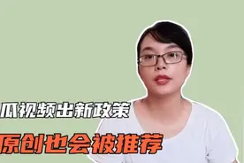 头条西瓜出新政策，非原创不会受罚，仍然有推荐，收益另外算视频封面