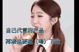 孟美岐欧阳娜娜王源，自己代言的产品，再难也要吃（喝）下去！视频封面