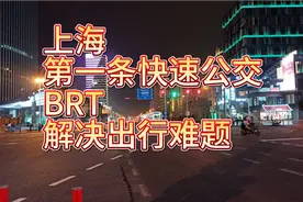 上海：第一条快速公交BRT线路，奉浦快线，快的让你飞起来的感觉视频封面