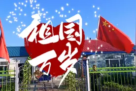 大家国庆节快乐，祖国繁荣昌盛，我的小家也挂起了国旗共同庆祝视频封面