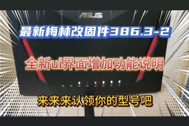 华硕路由器最新版梅林改固件，新的UI设计界面,有你需要的型号吗