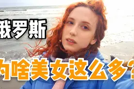 为啥俄罗斯盛产美女？俄妹说出两种原因，让全世界的人都羡慕视频封面