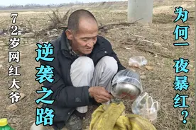 河南72岁网红要饭大爷，逆袭之路，一夜暴红，网友:大爷有魅力？视频封面