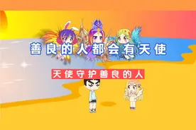 善良的人都会有天使守护视频封面