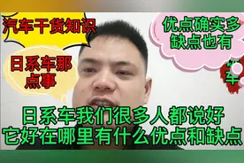 日系车在我们中国，很多人都说好，他好在哪里有什么优点和缺点呢视频封面