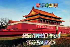 你知道天安门原名叫什么？设计者又是谁吗？视频封面