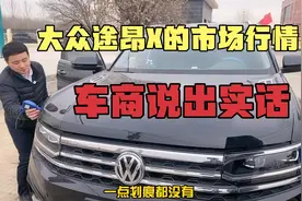 25岁开上途昂X，属于什么水平？车商：二手途昂真香
