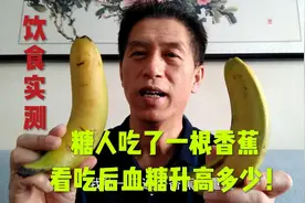 糖人吃了一根香蕉，看吃后血糖升高多少！视频封面