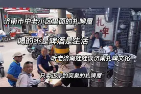 济南老旧小区里面只卖正宗趵突泉的扎啤屋，喝的是感情品的是人生视频封面