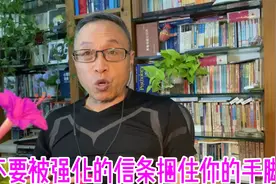 莫要被僵化的信条捆住你的手脚视频封面