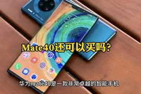 如果现在要买一部高端手机，建议入手Mate40视频封面