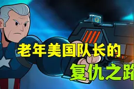 老年美队遭遇袭击，爱人被杀，房子被毁，看美国队长如何复仇！视频封面