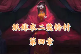 寡言解谜之纸嫁衣2奘铃村第四章视频攻略视频封面