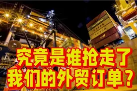 外贸订单大量消失?究竟是谁抢走了我们的订单？视频封面