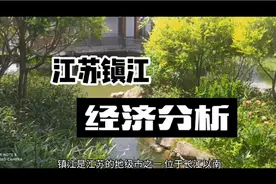 江苏镇江，经济分析视频封面