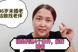 46岁未婚老姑娘想找个老伴共度余生，提出的四个条件，能找到吗视频封面