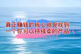 真正赚钱的核心就是找到一个你可以持续卖的产品视频封面