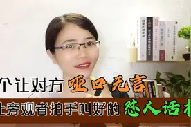 让对方哑口无言 让旁观者拍手叫绝 让你霸气而不失风度的怼人话术视频封面