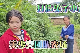 360：老挝美少女农场：齐心协力，打造兔子爱心小窝视频封面