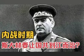 内战期间，苏联对华政策是怎样的？斯大林真的要让国共划江而治？视频封面