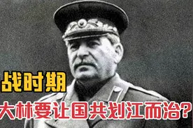 内战期间，苏联对华政策是怎样的？斯大林真的要让国共划江而治？视频封面