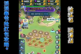 派派春节抢红包攻略，赚零花钱！视频封面