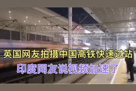 英国网友拍摄中国高铁快速过站，印度网友说视频加速了视频封面
