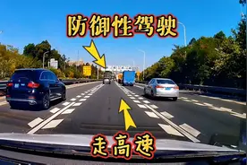 开车上高速跑长途，6个防御性驾驶技巧，建议收藏视频封面