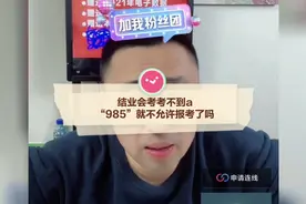 高中结业会考考不到a，“985”就都报不了了吗？视频封面