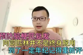 预防脑梗复发，阿司匹林并不是终身服用，到一定年纪记得重新评估视频封面