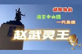 主导了影响中国2000多年的军事改革，开创了盛世伟业却被饿S宫中视频封面