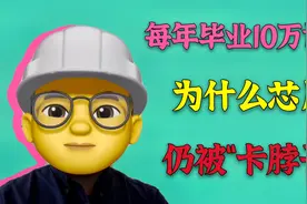 每年毕业10万名博士生，为什么我们的高科技还会被“卡脖子”？视频封面