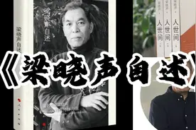 能写出《人世间》，作者经历了何等大事《梁晓声自述》01我的父母视频封面