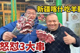 新疆喀什，挑战3大串羊腰子，16块钱整个羊腰穿成大串，太过瘾了视频封面