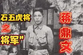 他是蒋介石五虎将中的“飞将军”蒋鼎文去世后被封一等将军视频封面