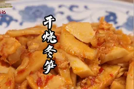 在家追忆当年老味道干烧冬笋，现在做还是那么下饭视频封面