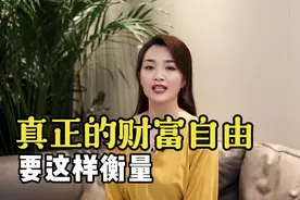 什么才是真正的财富自由？桃姐：衡量标准不是金钱，而是时间视频封面