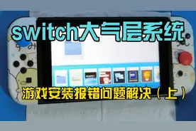 switch大气层系统之游戏安装报错文件解决视频教程 （上）视频封面
