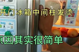 双开门冰箱中间柱发烫什么原因？看一遍你就明白了，干货分享！视频封面