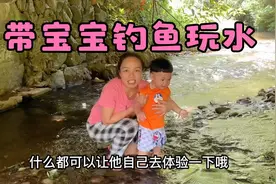 小婷带宝宝跟着老公去钓鱼，宝宝在小溪里玩水，太过瘾了不肯回家视频封面
