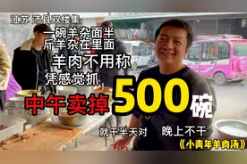 江苏沛县80后小青年羊杂面，一碗面半斤羊杂在里面，开门同行停业
